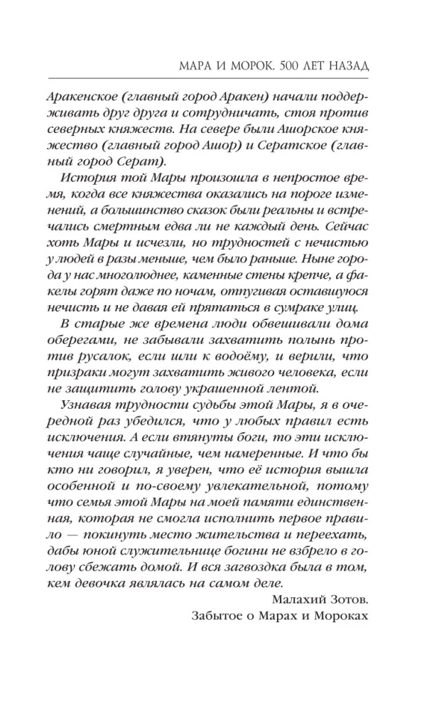 Мара и Морок. 500 лет назад